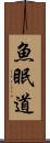 魚眠道 Scroll