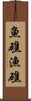 魚礁 Scroll