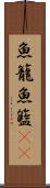 魚籠 Scroll
