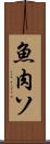 魚肉ソ Scroll