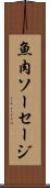 魚肉ソーセージ Scroll