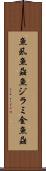 魚虱 Scroll