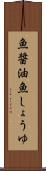 魚醤油 Scroll