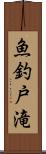 魚釣戸滝 Scroll