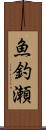 魚釣瀬 Scroll