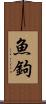 魚鉤 Scroll
