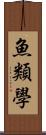 魚類學 Scroll