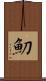 魛 Scroll