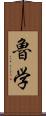 魯学 Scroll