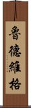 魯德維格 Scroll