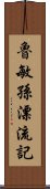 魯敏孫漂流記 Scroll