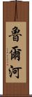魯爾河 Scroll