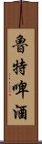 魯特啤酒 Scroll