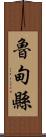 魯甸縣 Scroll