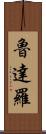 魯達羅 Scroll