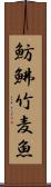 魴鮄 Scroll