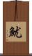 魷 Scroll
