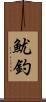 魷釣 Scroll