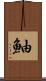 鮋 Scroll