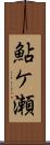 鮎ケ瀬 Scroll