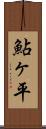 鮎ヶ平 Scroll