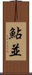 鮎並 Scroll
