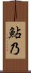 鮎乃 Scroll