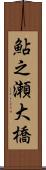 鮎之瀬大橋 Scroll