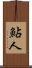 鮎人 Scroll