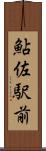 鮎佐駅前 Scroll