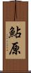 鮎原 Scroll
