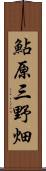 鮎原三野畑 Scroll