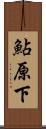 鮎原下 Scroll