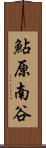 鮎原南谷 Scroll