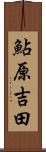 鮎原吉田 Scroll