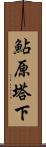 鮎原塔下 Scroll