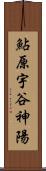 鮎原宇谷神陽 Scroll