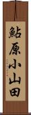鮎原小山田 Scroll