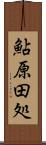 鮎原田処 Scroll