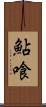 鮎喰 Scroll