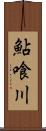 鮎喰川 Scroll