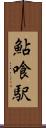 鮎喰駅 Scroll