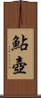 鮎壺 Scroll