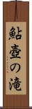 鮎壺の滝 Scroll