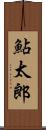 鮎太郎 Scroll