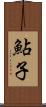 鮎子 Scroll