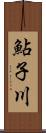 鮎子川 Scroll