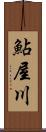 鮎屋川 Scroll
