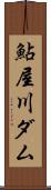 鮎屋川ダム Scroll