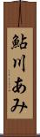 鮎川あみ Scroll